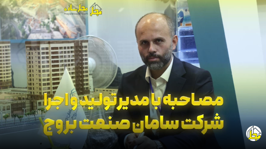 مصاحبه مدیر تولید سامان صنعت بروج